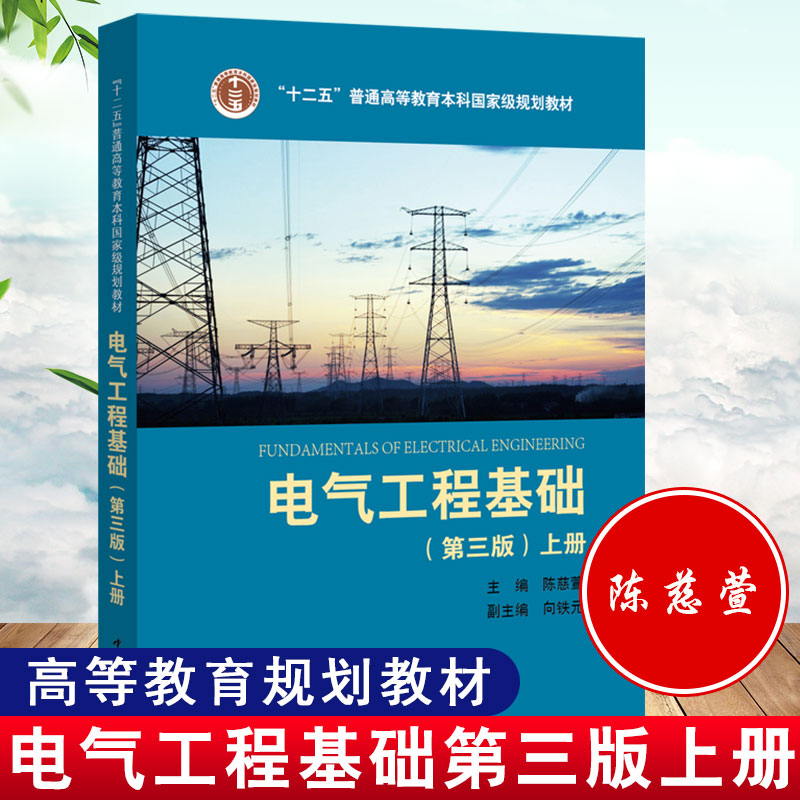 2020正版电气工程基础（第三版）上册陈慈萱向铁元编大学本科研究生教材十二五普通高等教育本科级规划教材中国电力出版社