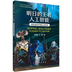 书籍 信息科技 明日 人工智能：科幻电影中 冯志刚王麟航空航天心理学地学海洋学生物科学人体科学基因工程科学 王者 正版