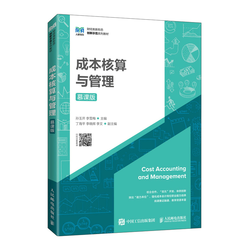 正版书籍 成本核算与管理（慕课版）孙玉芹李雪梅高职高专院校财经类专业教材人民邮电出版社9787115597489