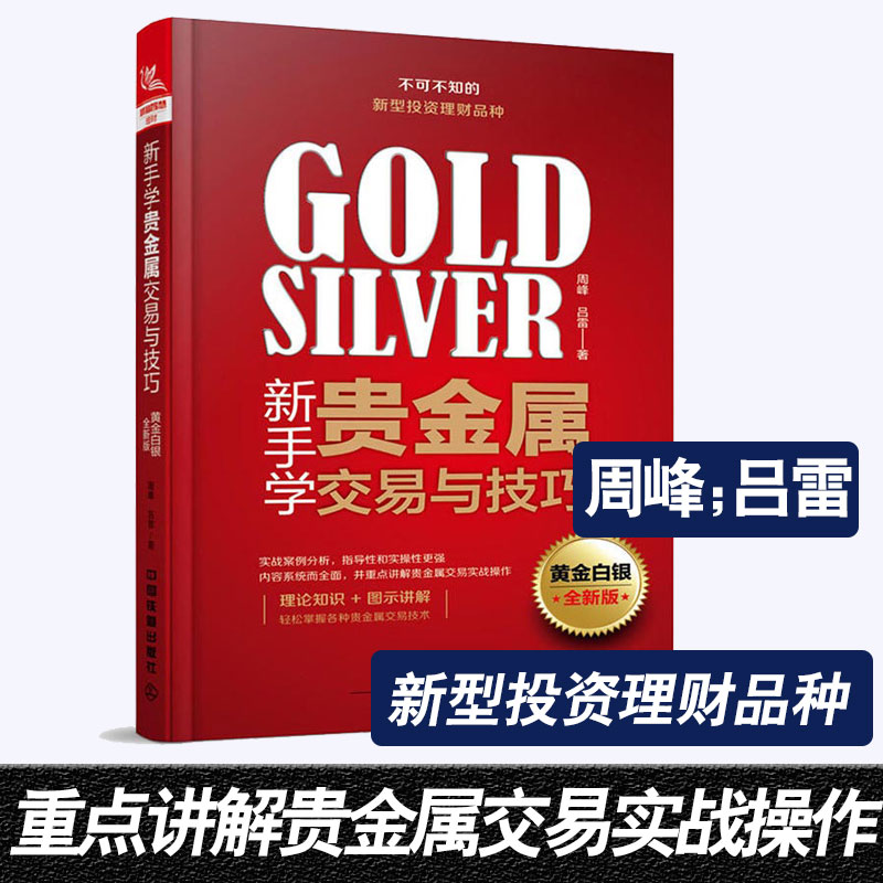 正版 新手学贵金属交易与技巧 黄金白银全新版 周峰投资理财证券股票期货金融经济管理初识贵金属从零开始学贵金属投资教程书籍