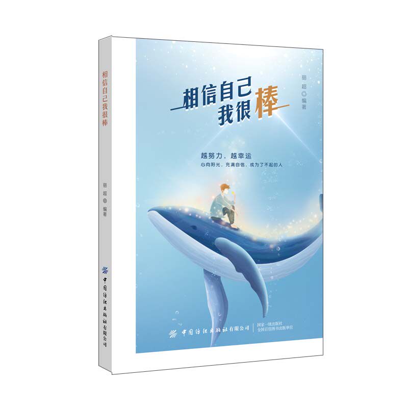 正版书籍 相信自己我很棒丽超励志成功自我完善阳光充满自信积极向上