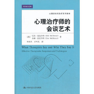 会谈艺术 McHenry 文法类 人民 书籍 心理师 比尔麦克亨利 本科 教材 心理咨询与系列教材 研究生 专科教材 Bill 正版