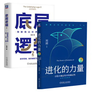 力量2 寻找不确定性中 商业世界 全2册 本质管理书籍企业管理商业思维书籍 本质 进化 底层逻辑2：理解商业世界 确定性