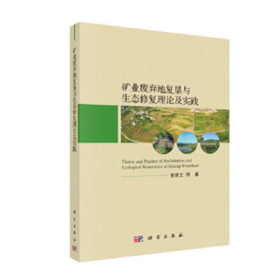 正版 矿业废弃地复垦与生态修复理论与实践张世文矿山环境生态恢复研究修复过程中工程体系实施要点复垦修复后监测手段参考 书籍