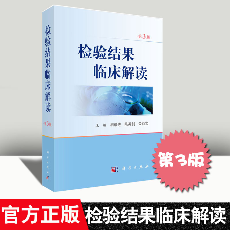 正版书籍检验结果临床解读第三版第3版胡成进陈英剑公衍文临床血液学体液学细胞学遗传学与分子生物学生物化学