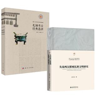 全2册 高崇文 史考古类重点新书入库提示—— 选读 先秦两汉都城礼制文明研究高崇文 礼制考古经典