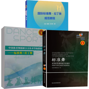 中国体育舞蹈联合会技术等级教材—标准舞 标准舞 国际标准舞拉丁舞规范教程华尔兹探戈跳舞姿势动作教程书籍 全3册 拉丁舞