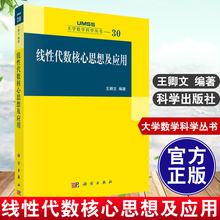 正版书籍 线性代数核心思想及应用 王卿文大学数学科学丛书行列式矩阵论线性方程组多项式二次型线性空间和线性变换的理论及应用