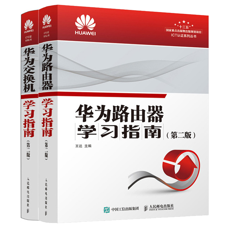 【全2册】华为路由器学习指南 第二版+华为交换机学习指南 华为技术认证教材华为ICT认证培训教材华为HCIA HCIP HCIE考试用书