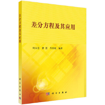 正版书籍 差分方程及其应用 周义仓曹慧肖燕妮著自然科学差分方程描述离散时间变化系统工程技术大学数学课程教材书籍科学出版社
