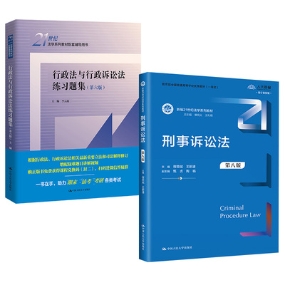 【全2册】行政法与行政诉讼法练习题集（第六版）杨大文+刑事诉讼法（第八版）程荣斌，王新清