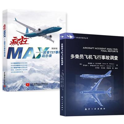 【全2册】疯狂MAX波音737事件启示录+多乘员飞机飞行事故调查 空难悲歌故事案例调查记事空难书籍民航安全管理飞行经历记录本