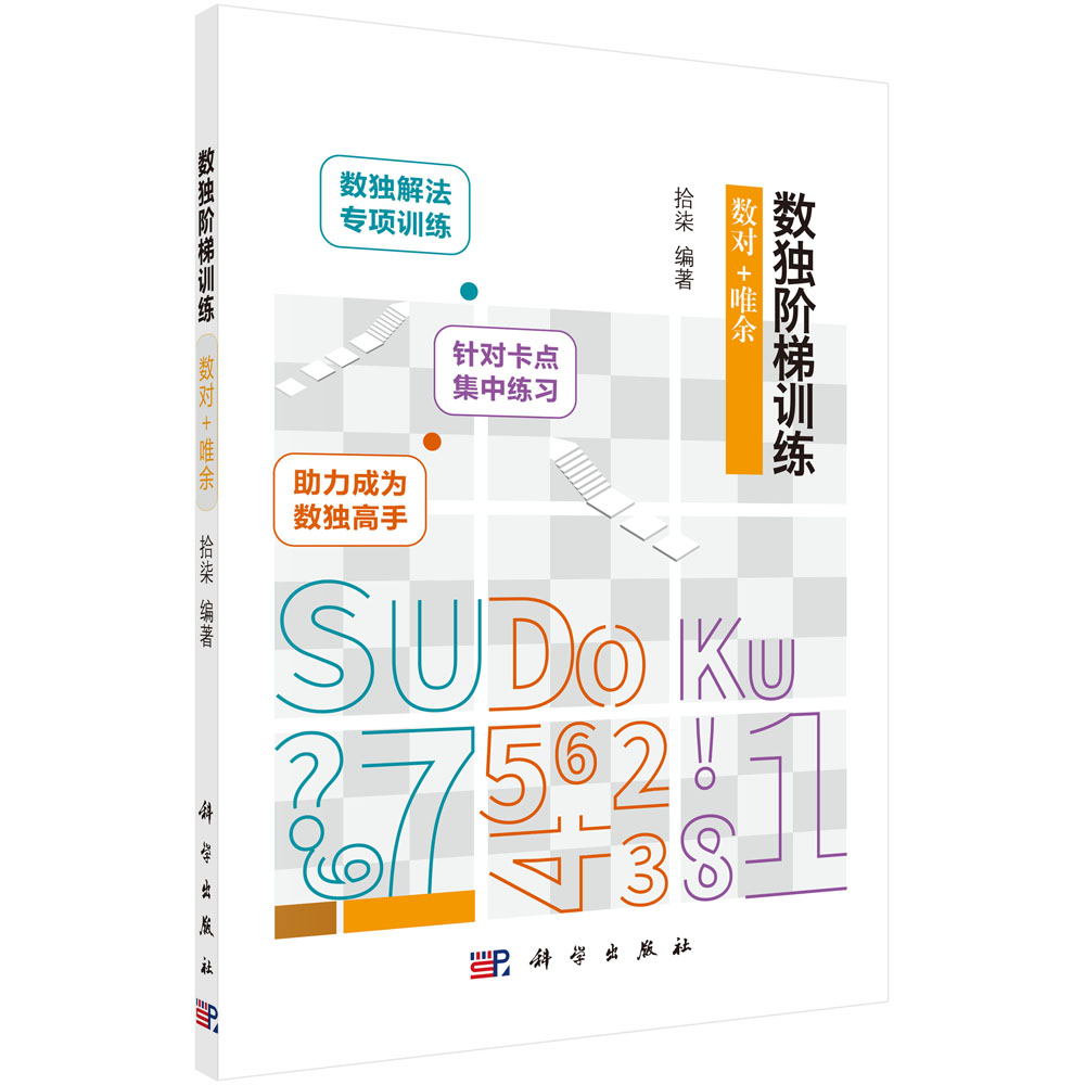 正版书籍 数独阶梯训练  数对+唯余 拾柒数独解法专项训练九宫格益智智力游戏阶梯训练小学生儿童益智独数儿童数独入门科学出版社