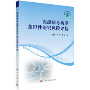 田德桥 王华 社 书籍 9787030586995 科学出版 流感病毒功能获得性研究风险评估 著 正版 曹诚