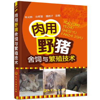 正版图书肉用野猪舍饲与繁殖技术农业林业畜牧狩猎蚕蜂韦光辉化学工业出版社