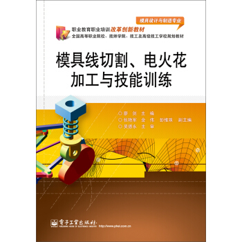正版书籍 三能:模具线切割、电火花加工与技能训练廖剑大中专教材教辅 高职高专教材9787121178733电子工业出版社
