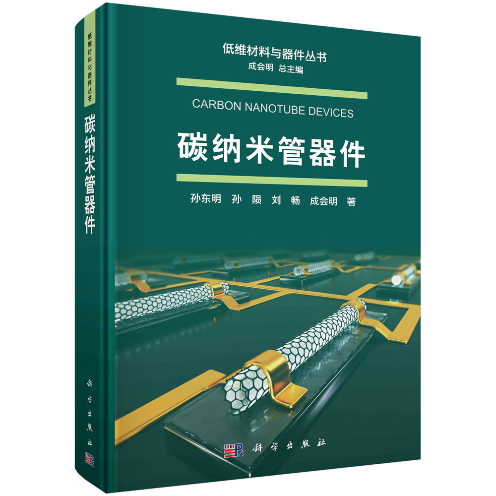 正版书籍 碳纳米管器件 孙东明，孙陨，刘畅，成会明科学出版社9787030755995高性价比高么？