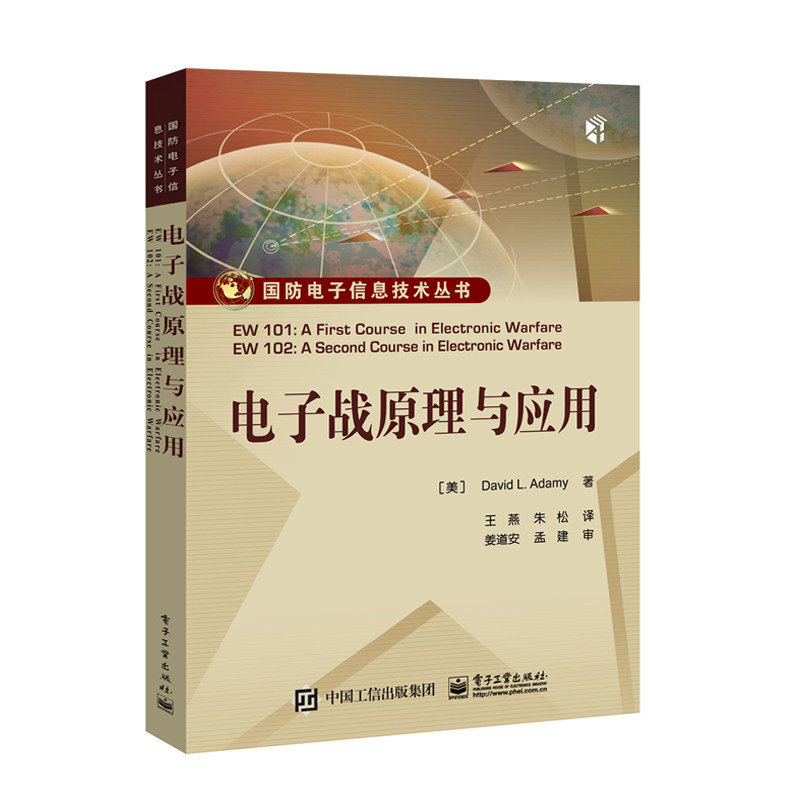 【通信书籍】电子战原理与应用 天线类型与定义 接收机 电子战处理 辐射源定位 干扰雷达诱饵 雷达特性 红外光电 对通信信号电子战怎么样,好用不?
