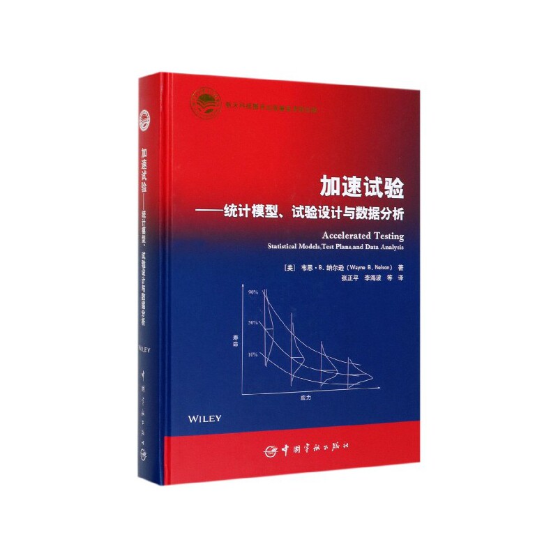 正版书籍 航天科技出版基金 加速试验：统计模型、试验设计与数据分析 [美]韦恩.B.纳尔逊 著中国宇航出版社9787515916798 128