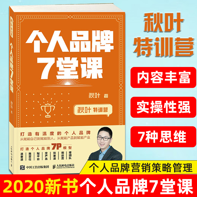 正版书籍 秋叶特训营 个人品牌7堂课 从0到1打造超级IP秋叶作个人品牌营销策略管理产品定位营销思维推广技巧新媒体运营电商网红