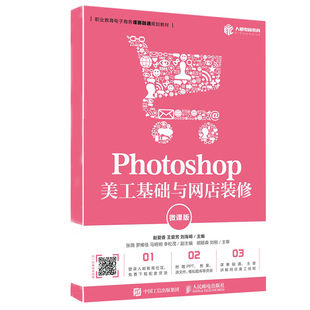 网店美工与Photoshop 修美工初学者ps教程书籍ITMC软件中教国赛图书 美工基础与网店装 修微课版 Photoshop CS6 正版 网店开设装 书籍