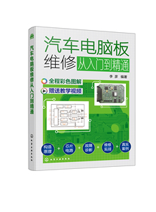 书籍 社9787122399564 汽车电脑板维修从入门到精通 编著化学工业出版 99.00 李彦 正版