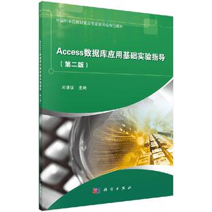 刘凌波编大学本科研究生教材中国科 正版 第二版 Access数据库应用基础实验指导 学院教材建设专家委员会规划 书籍