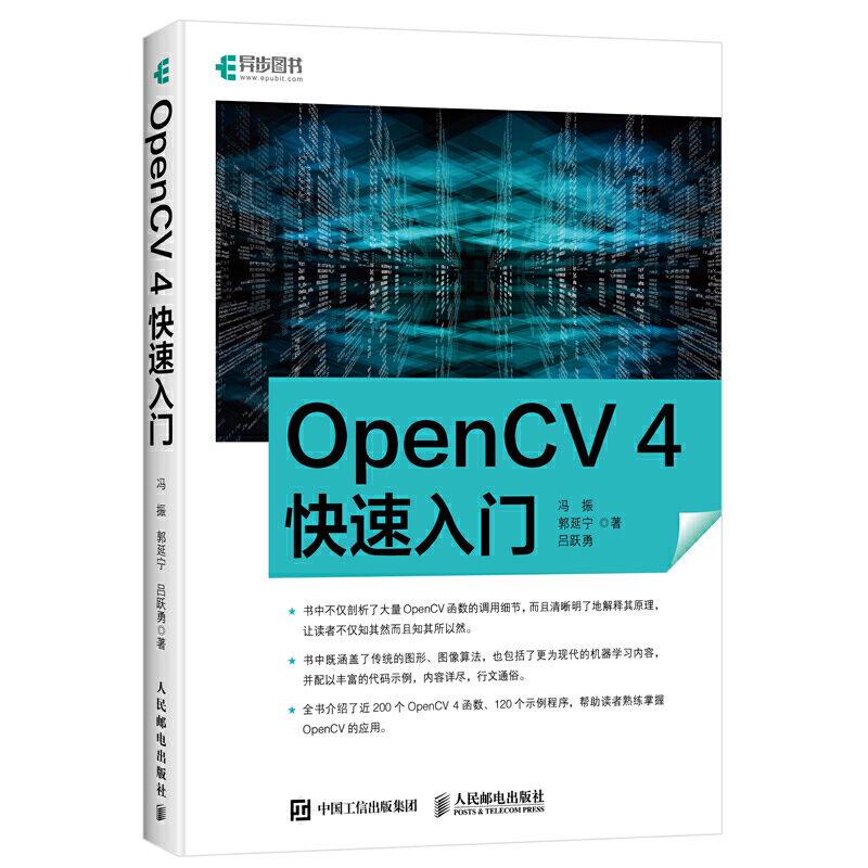 正版书籍 OpenCV 4快速入门 冯振郭延宁吕跃勇学习opencv4教程轻松入门计算机视觉编程人脸识别图形和图像算法计算机网络人工智能