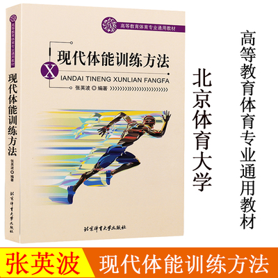正版书籍 现代体能训练方法现代体能训练指导张英波运动训练营养医学伤病防治科学训练教材科学训练理论与实践北京体育大学出版社