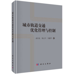 高自友 杨立兴 吴建军 正版 社 城市轨道交通优化管理与控制理论 科学出版 9787030602541 书籍