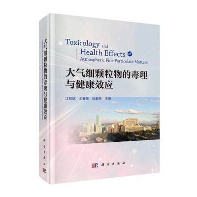 正版书籍 大气细颗粒物的毒理与健康效应 江桂斌王春霞张爱茜编流行病学研究毒理与健康危害机制学环境科学毒理学生命科学生物医学