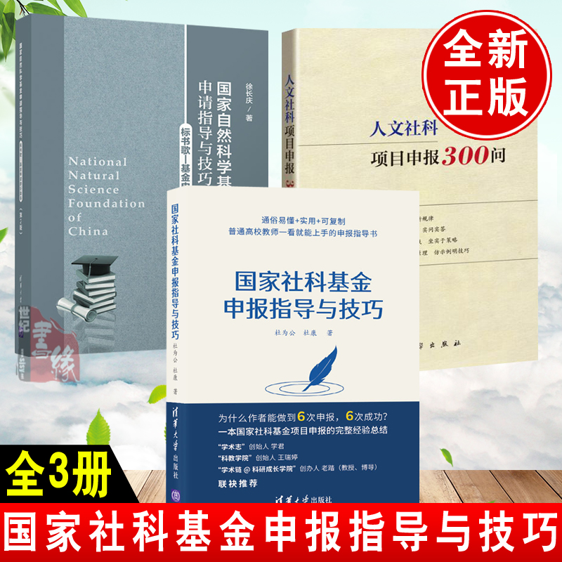 【全3册】社科基金申报指导与技巧人文社科项目申报300问自然科学基金申请指导与技巧杜为公杜康社会科学社科基金