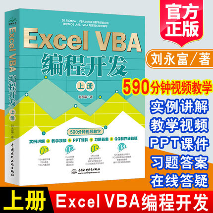 2022新书 ExcelVBA编程开发 上册刘永富著Excel办公软件编程微软MOS开发实战教程VBA编程初中级教程VBA开发大全OfficeVBA编程书籍
