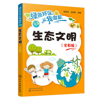 正版书籍 绿色环保从我做起--生态文明高英杰,王旅东科学与自然 环境科学9787122360137化学工业出版社