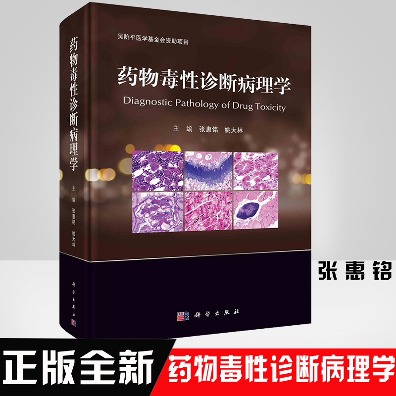 正版书籍 药物毒性诊断病理学张惠铭姚大林吴阶平医学基金会资助项目实验动物主要器官组织发生自发性质药学类考试医学参考阅读