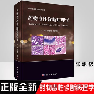 正版 药物毒性诊断病理学张惠铭姚大林吴阶平医学基金会资助项目实验动物主要器官组织发生自发性质药学类考试医学参考阅读 书籍