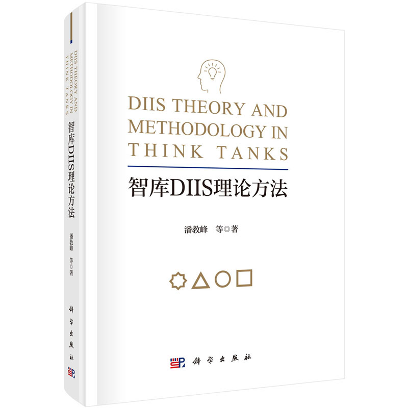 正版书籍 智库DIIS理论方法 潘教峰宏观决策管理部门科研院所高校和企业智库研究相关部门战略决策智库管理研究人员