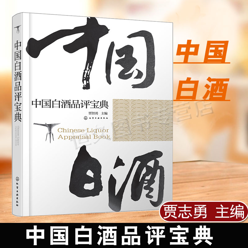 包邮中国白酒品评宝典贾智勇白酒品评训练指导企业白酒品评宝典白酒品酒师手册白酒品评基本原理实操大全新手学白酒品评书籍