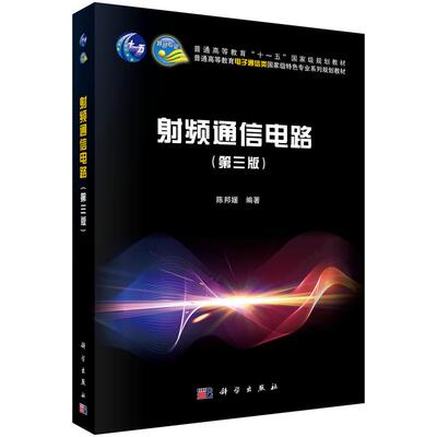 包邮正版 射频通信电路（第三版）陈邦媛主编普通高等教育十一五规划教材高等学校电子通信类专业电路设计基础分析