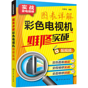 图表详解彩色电视机维修实战 LCD LED电视机维修视频教程书籍 曲面电视芯片电视CRT电视机维修技能入门 开关电源电路故障检测书籍
