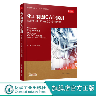 AutoCAD Plant 正版 杨勇 化工制图CAD实训 实例教程 等教育化工类专业师生石油与化工等领域工程技术人员参考 书籍