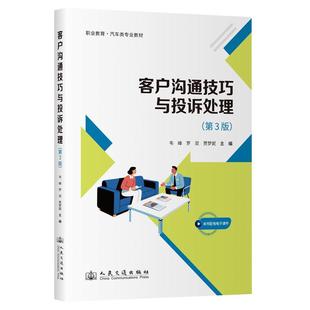 社9787114205835正版 客户沟通技巧与投诉处理 人民交通出版 韦峰;罗双 书籍 第3版