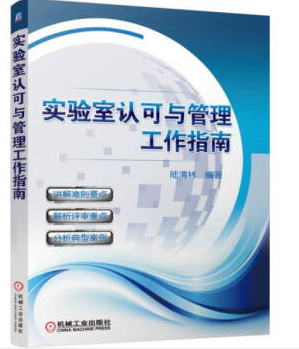 正版书籍 实验室认可与管理工作指南医学实验室规范化管理标准化操作的培训用书大中专教材教辅管理学大学高职高专参考阅读使用