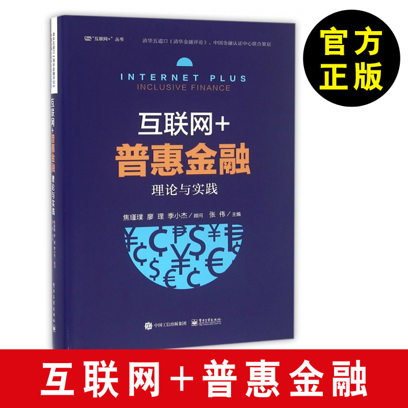 正版书籍 【互联网金融书籍】互联网+普惠金融：理论与实践 互联网金融 互