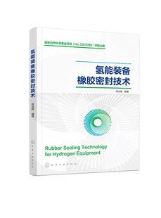 社9787122444714正版 氢能装 编著化学工业出版 周池楼 书籍 备橡胶密封技术