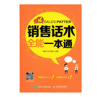 销售教程书籍 销销售技巧说到客户心里去消费者心理学电话房产汽车服装 正版 销售话术全能一本通营销训练技法销售电话房产汽车服装