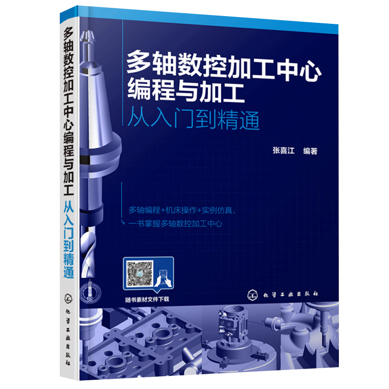正版书籍 多轴数控加工中心编程与加工：从入门到精通张喜江职UG NX软件编程机械模具机电教学培训教材应用型本科工程训练培训教材