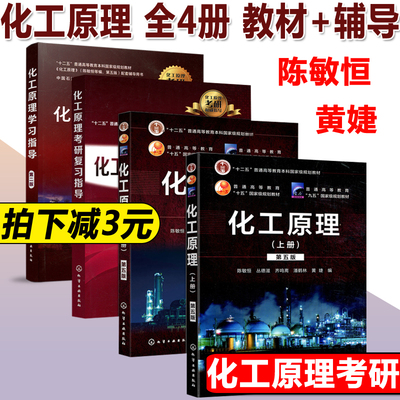 现货包邮 化工 化工原理 上下册+化工原理学习指导 第二版第2版+化工原理考研复习指导 黄婕 陈敏恒 化工原理第五版 化工原理考研