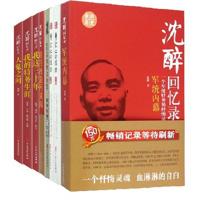 全7册】戴笠全传记沈醉回忆录军统内幕我的特务生涯沈醉的书我这三十年战犯改造所见闻李宗仁回忆录蒋介石日记国民党间谍情报书籍