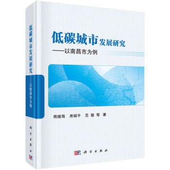 正版书籍 低碳城市发展研究——以南昌市为例熊继海等建筑 城乡建设、市政工程、环境工程9787030646194科学出版社